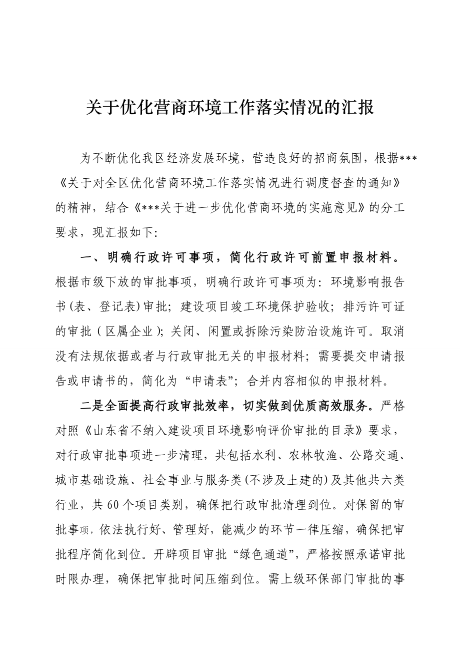 关于优化营商环境工作落实情况的汇报.doc_第1页