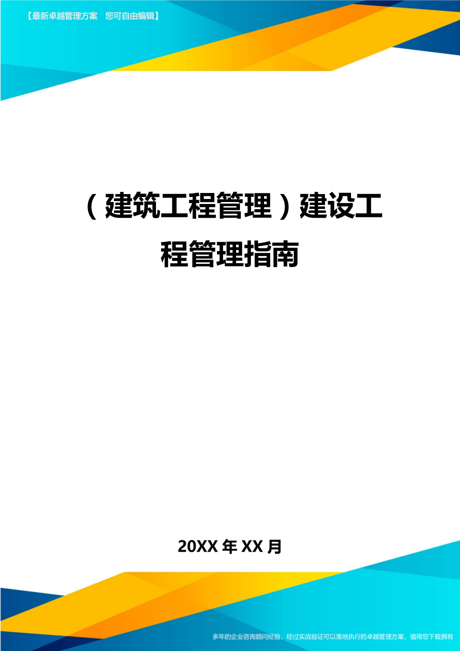 (建筑工程管理]建设工程管理指南.doc_第1页