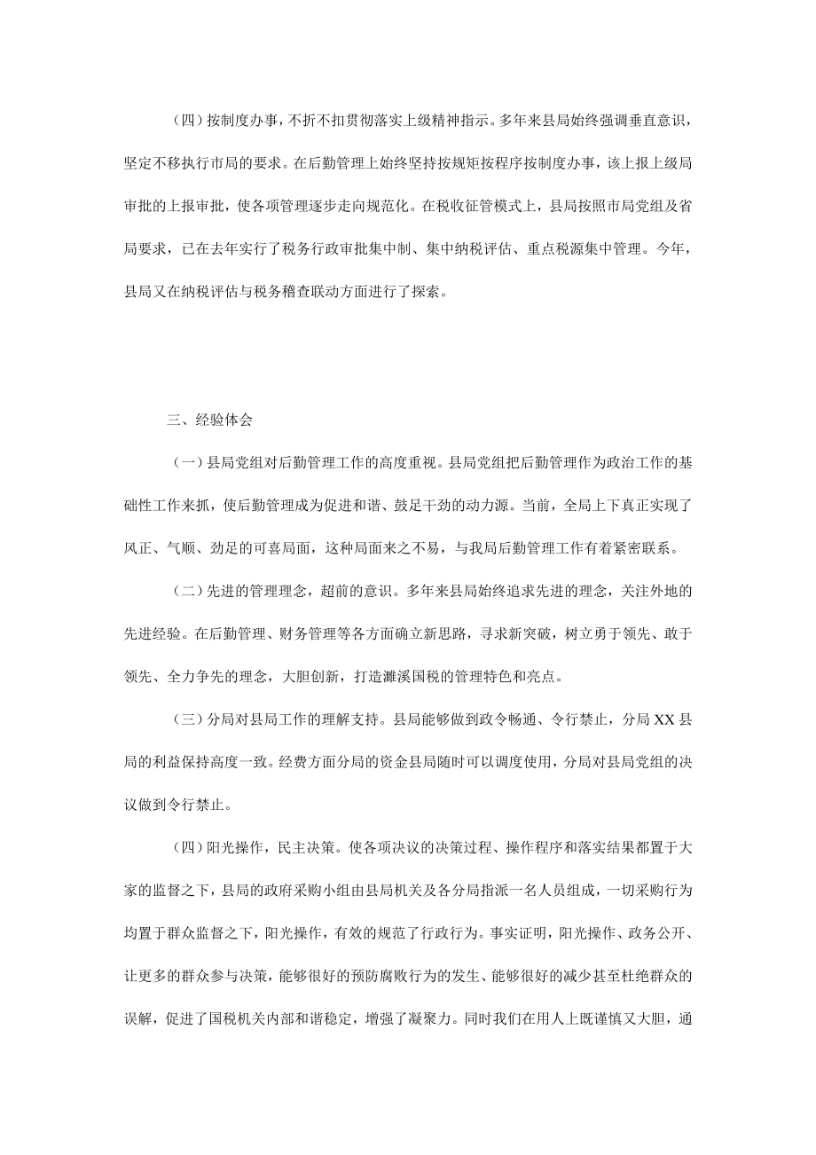 县国税局后勤管理经验交流材料.doc_第3页