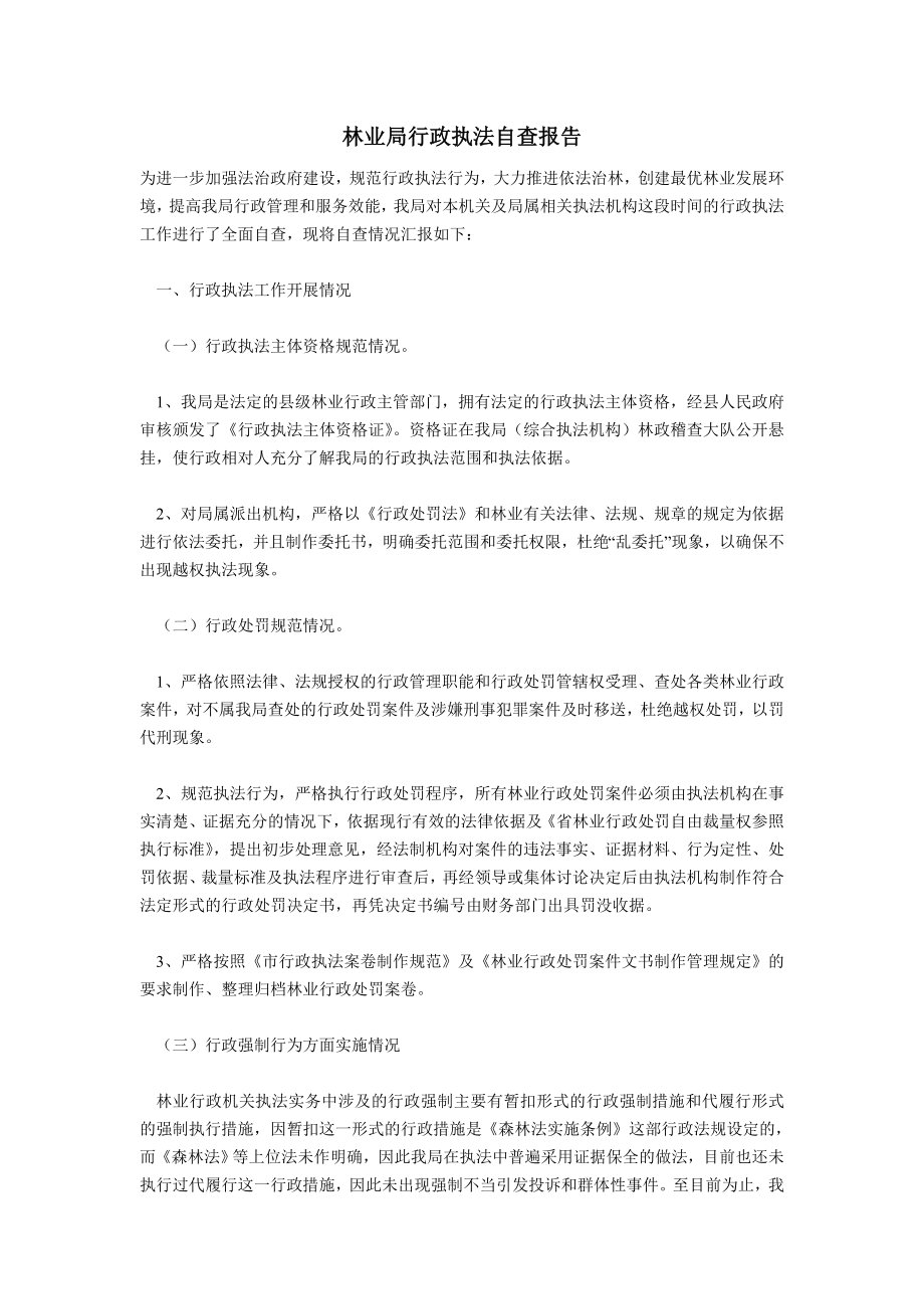 林业局行政执法自查报告.doc_第1页