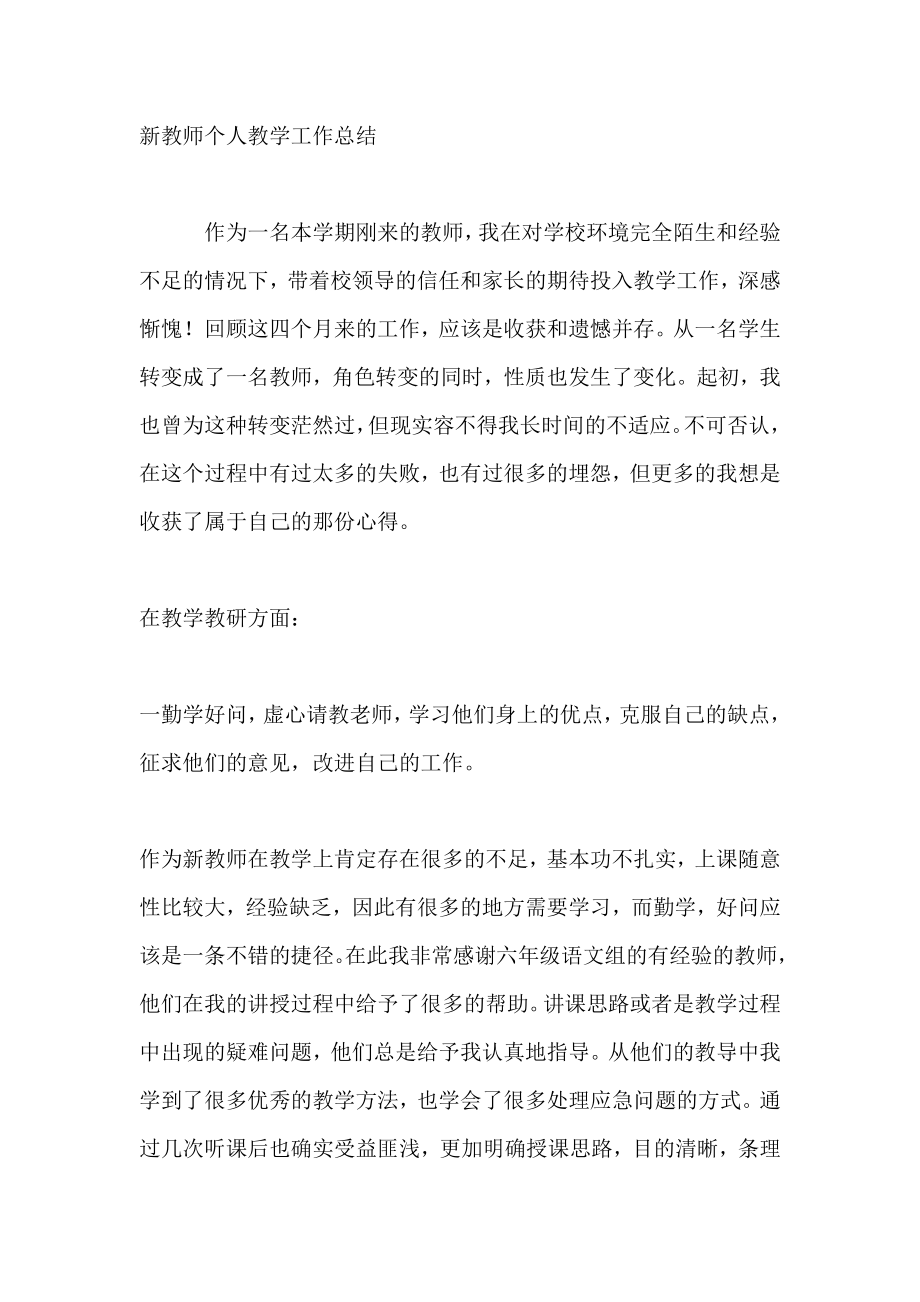 新教师个人教学工作总结.doc_第1页