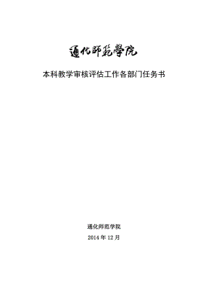 本科教学审核评估工作各部门任务书.doc