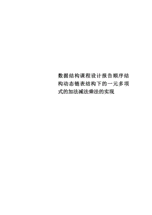 数据结构课程设计报告顺序结构动态链表结构下的一元多项式的加法减法乘法的实现.doc