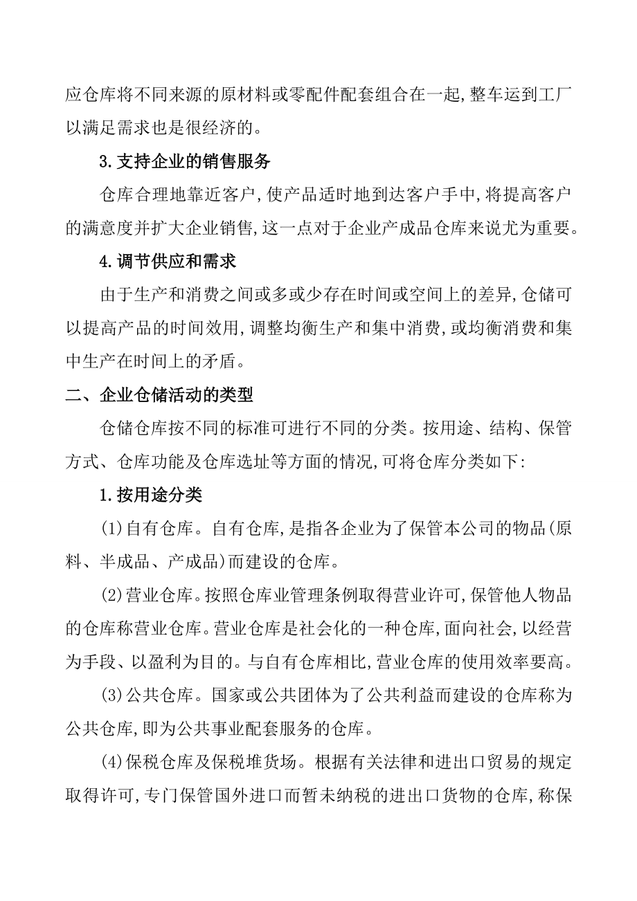 (仓库管理)仓储管理.doc_第3页