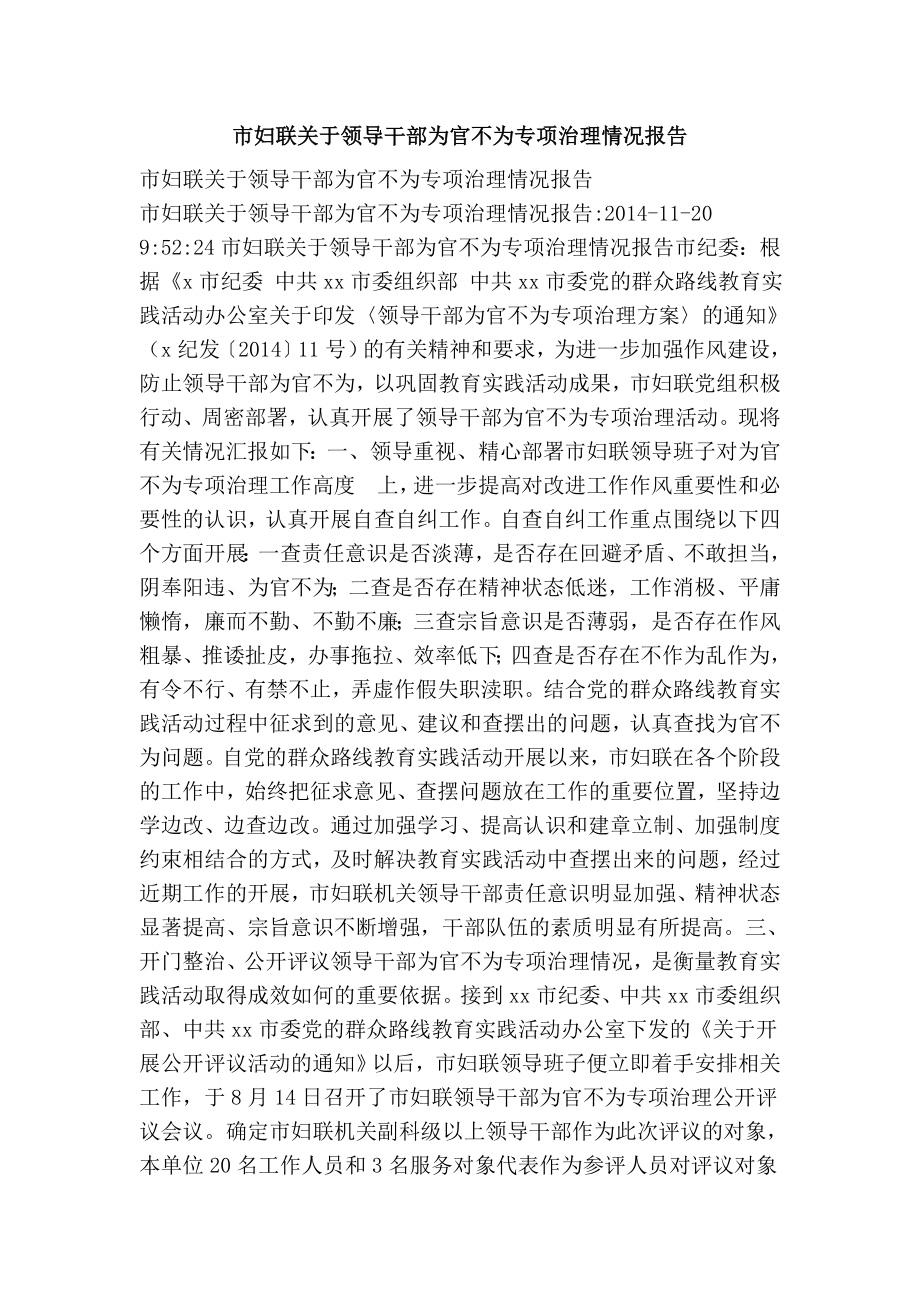 市妇联关于领导干部为官不为专项治理情况报告.doc_第1页