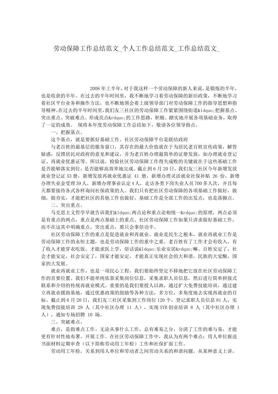 劳动保障工作总结范文个人工作总结范文工作总结范文79810.doc_第1页