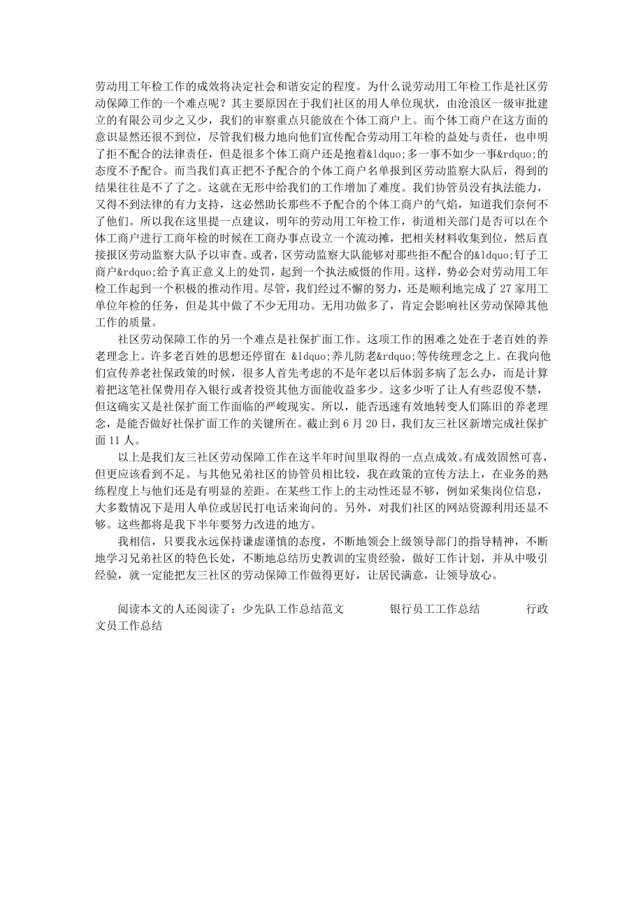 劳动保障工作总结范文个人工作总结范文工作总结范文79810.doc_第2页