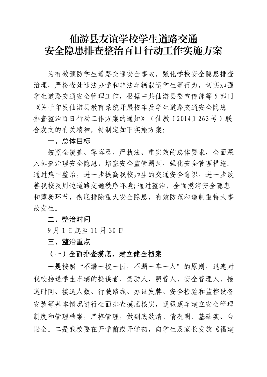 学生道路交通安全隐患排查整治百日行动工作实施方案.doc_第1页