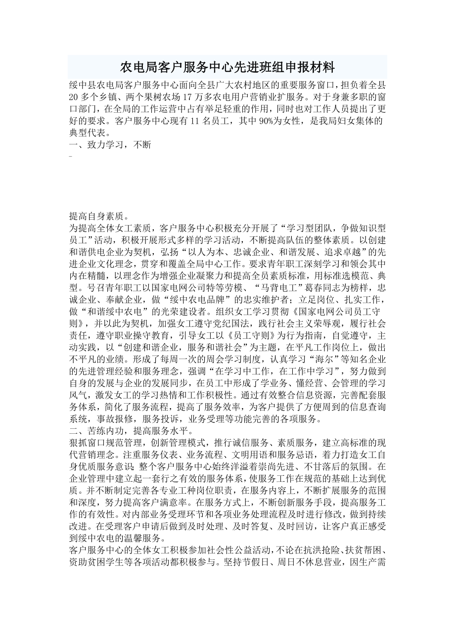 农电局客户服务中心先进班组申报材料.doc_第1页