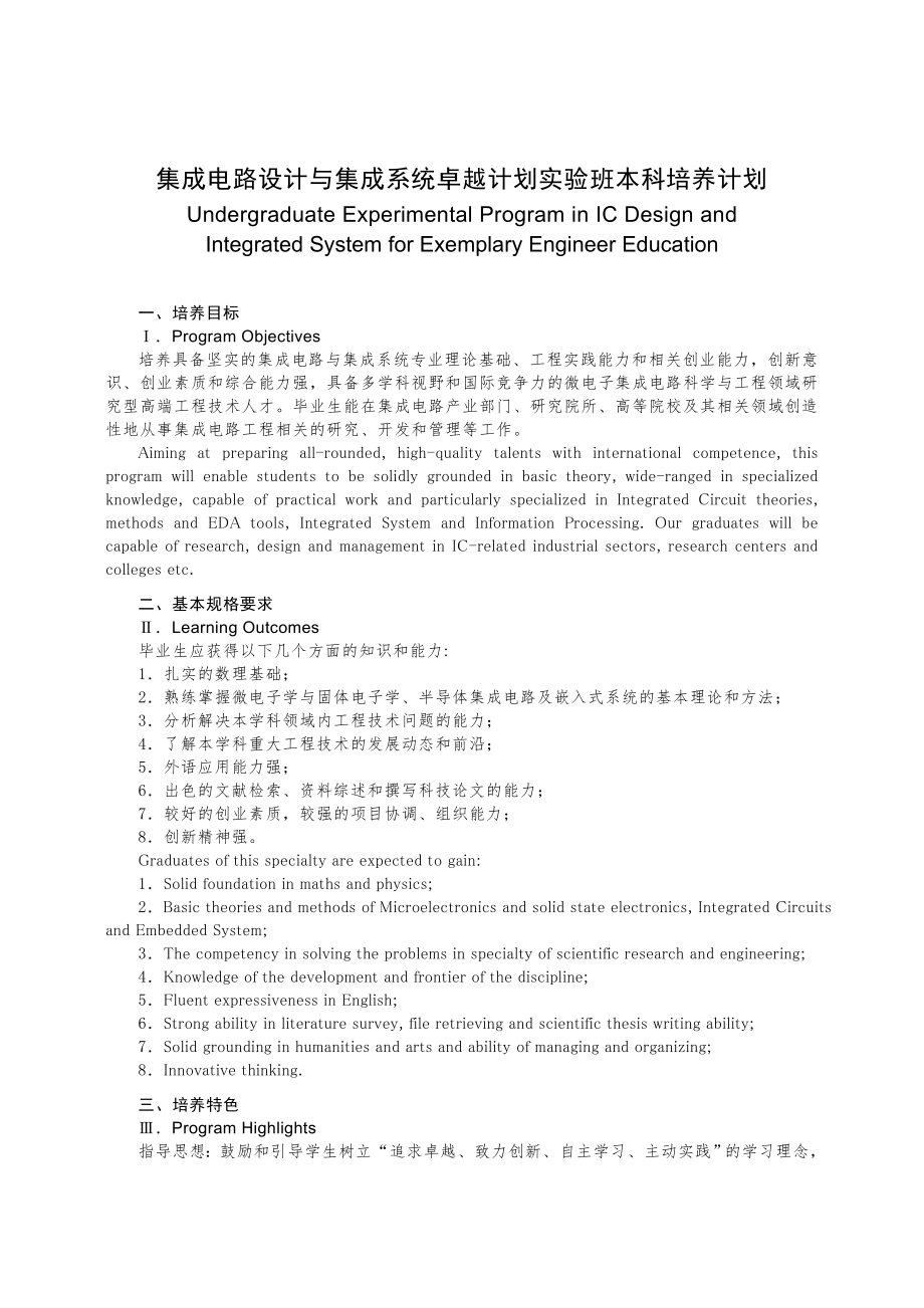 集成电路设计与集成系统卓越计划班本科培养计划.doc_第1页