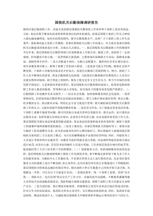 国税机关后勤保障调研报告.doc