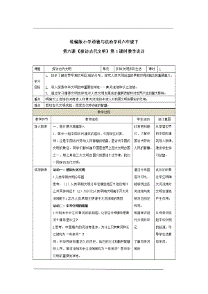 六年级下道德与法治教案六年级下册道德与法治教案-第六课《探访古代文明》第1课时-人教部编版.doc