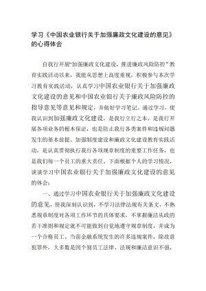 学习中国农业银行关于加强廉政文化建设的意见心得体会.doc