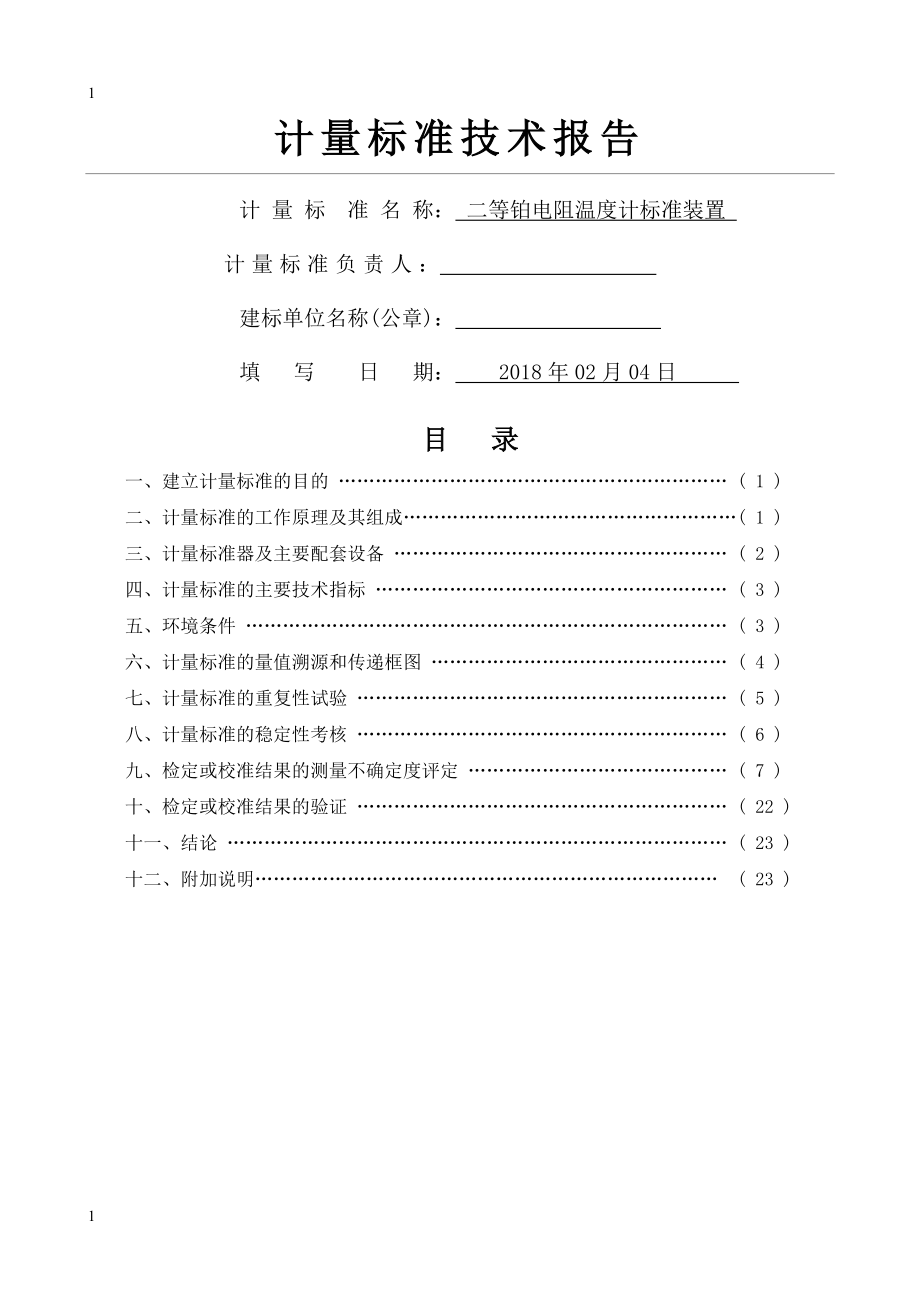 二等铂电阻温度计标准装置建标技术报告.doc_第1页