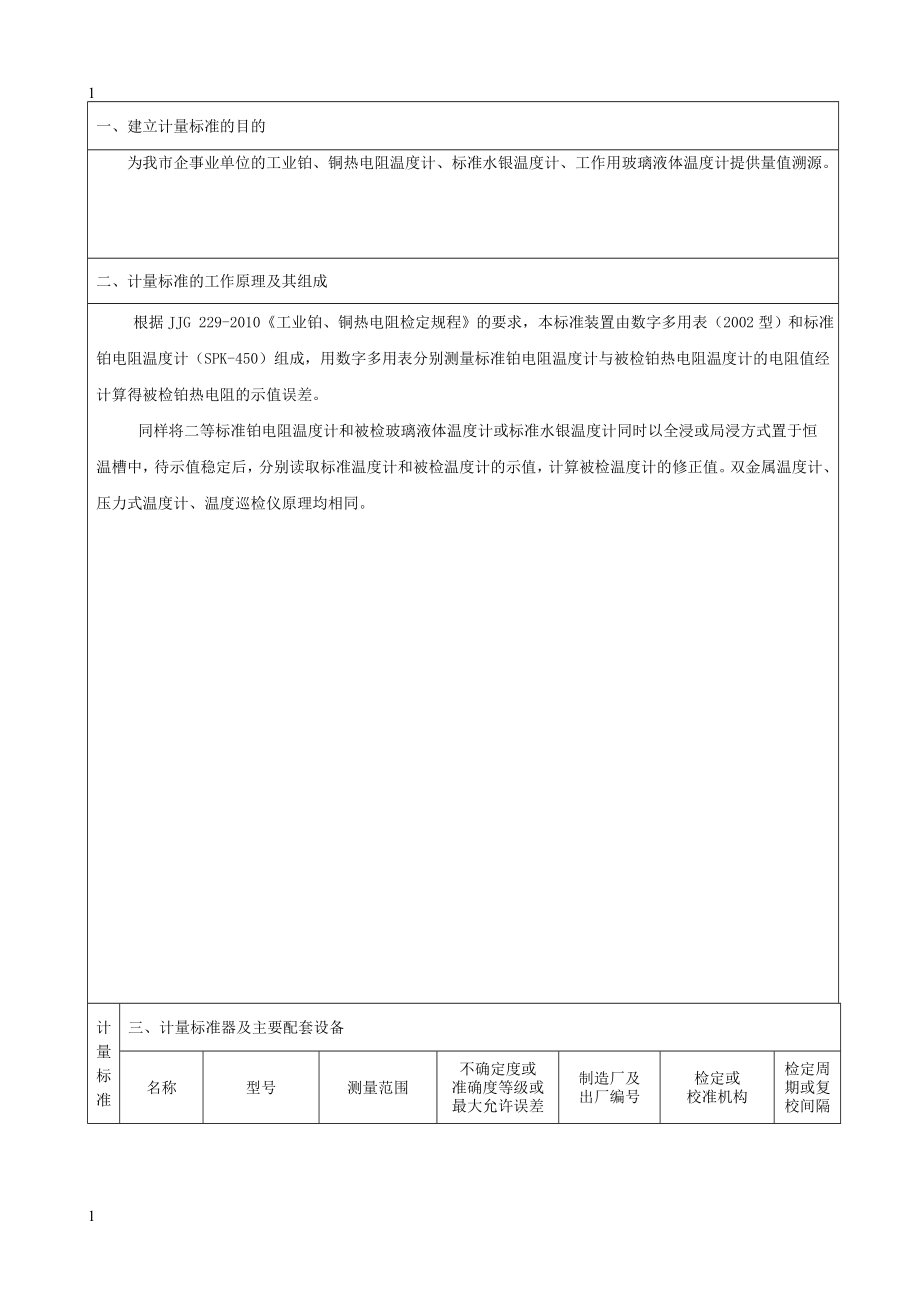 二等铂电阻温度计标准装置建标技术报告.doc_第2页