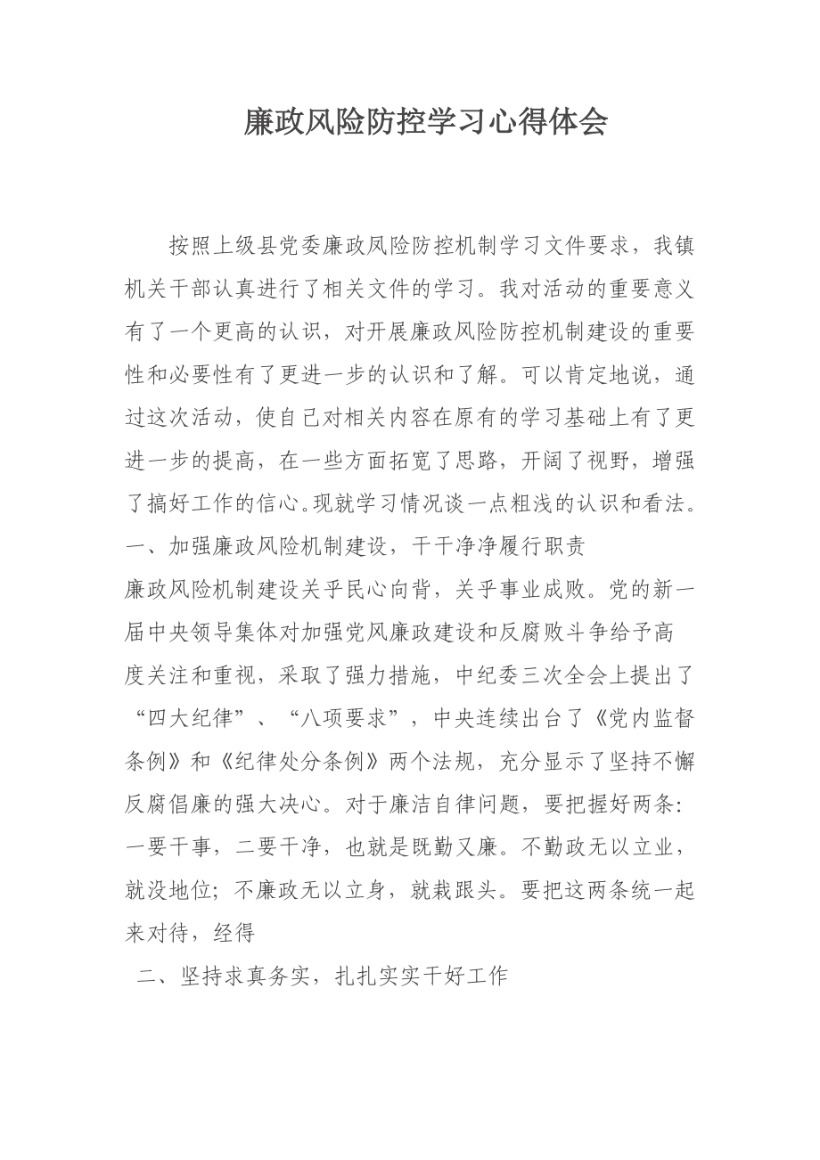 廉政风险防控管理教育活动学习心得体会2.doc_第1页