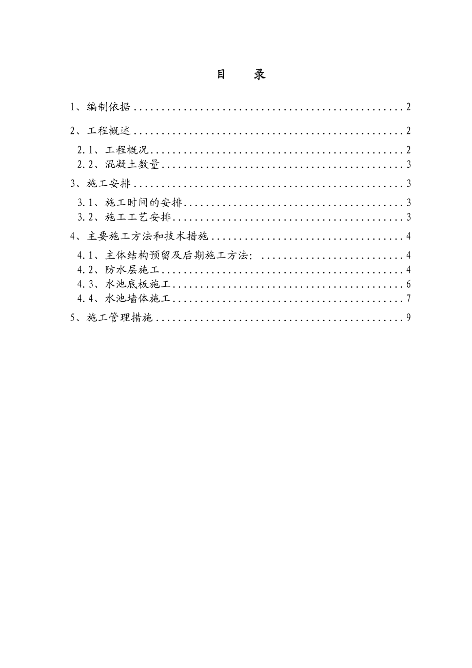 公寓楼及地下车库工程消防水池方案.doc_第2页