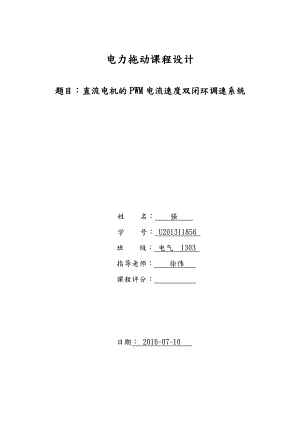 直流电机的PWM电流速度双闭环调速系统课程设计.doc