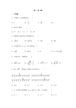 沪教版七年级数学下册第十二章-实数单元练习题.docx