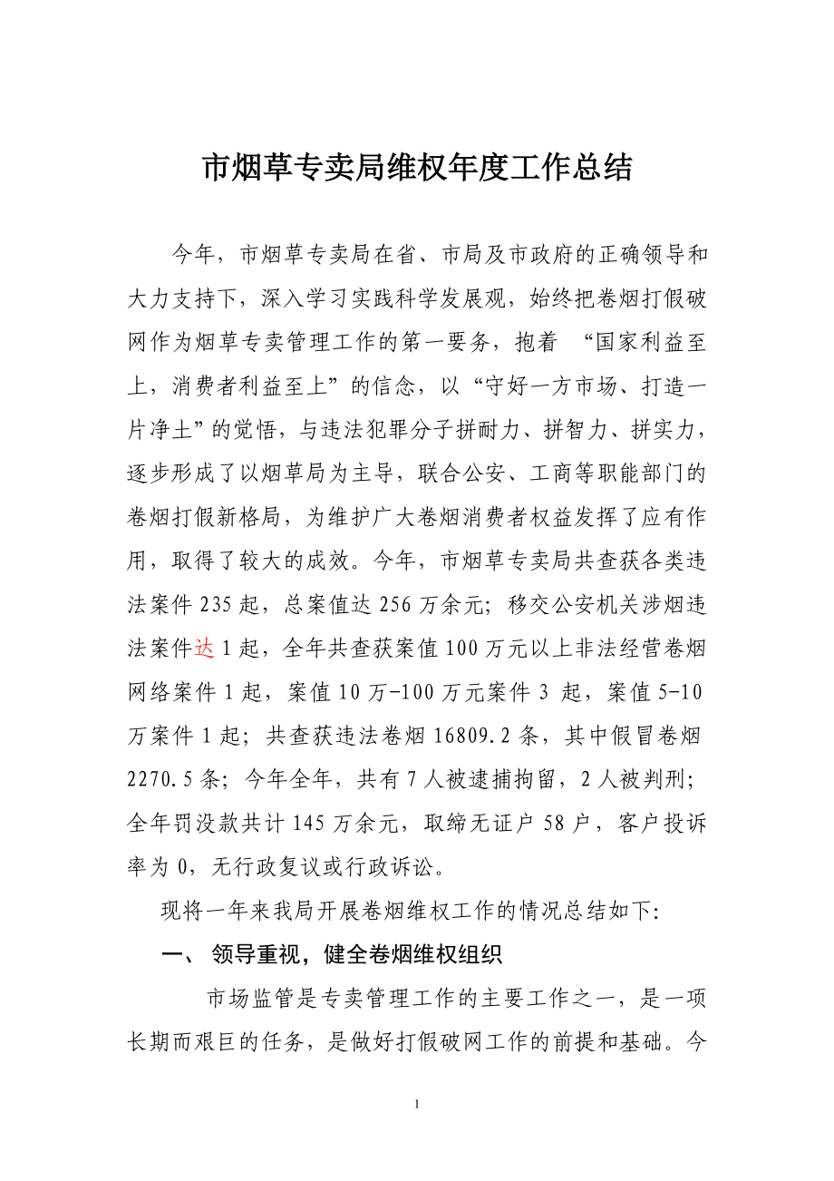 市烟草专卖局维权工作总结.doc_第1页