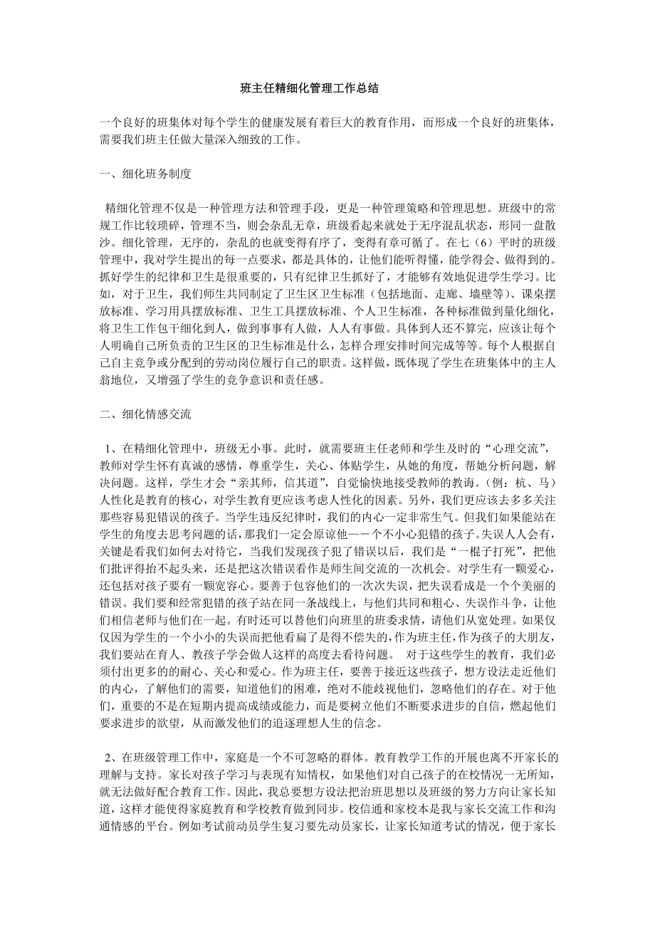 班主任精细化管理工作总结.doc_第1页