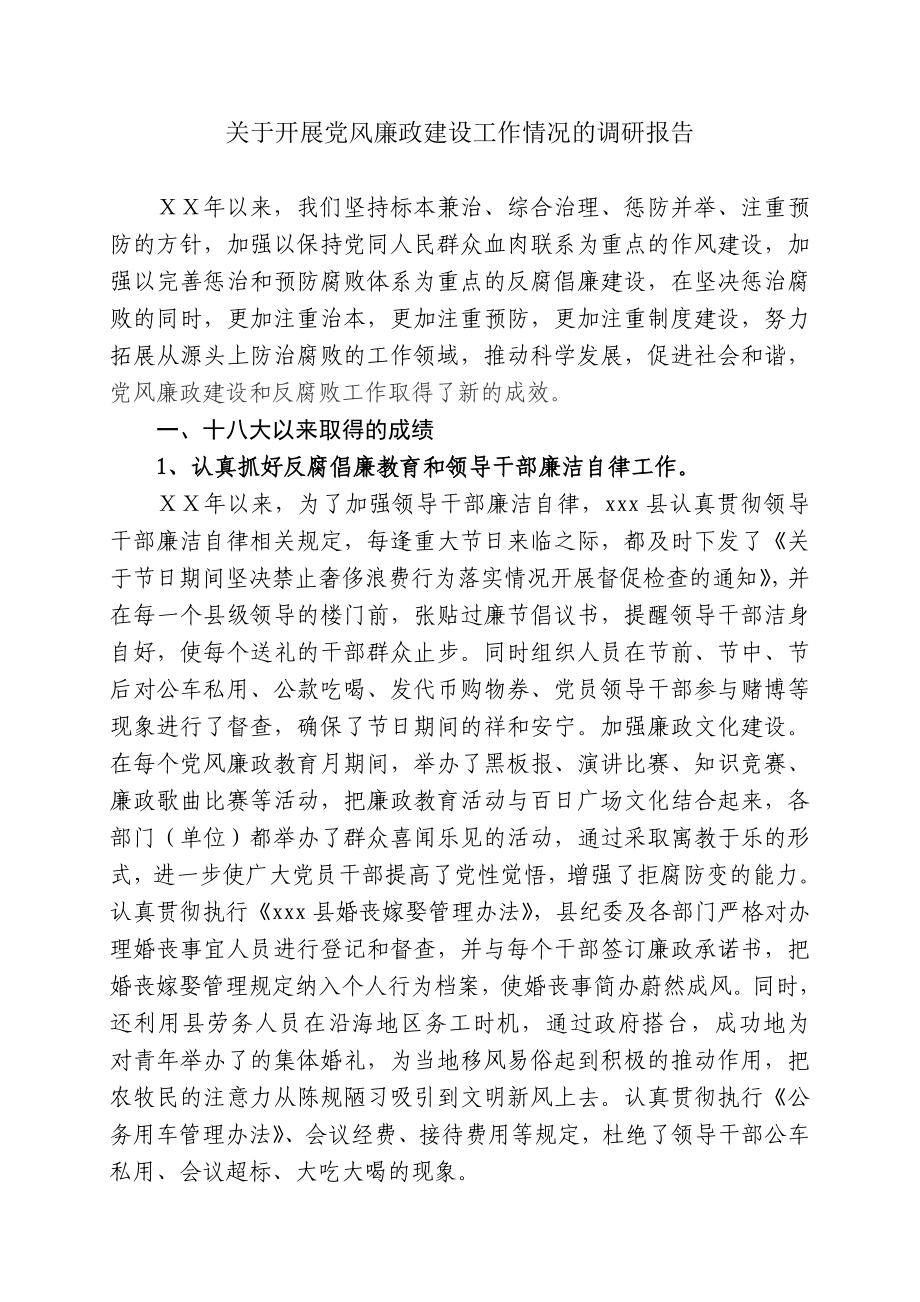 关于开展党风廉政建设工作情况的调研报告.doc_第1页