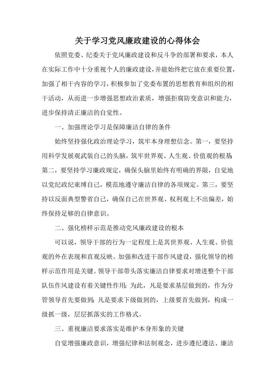 关于学习党风廉政建设的心得体会.doc_第1页