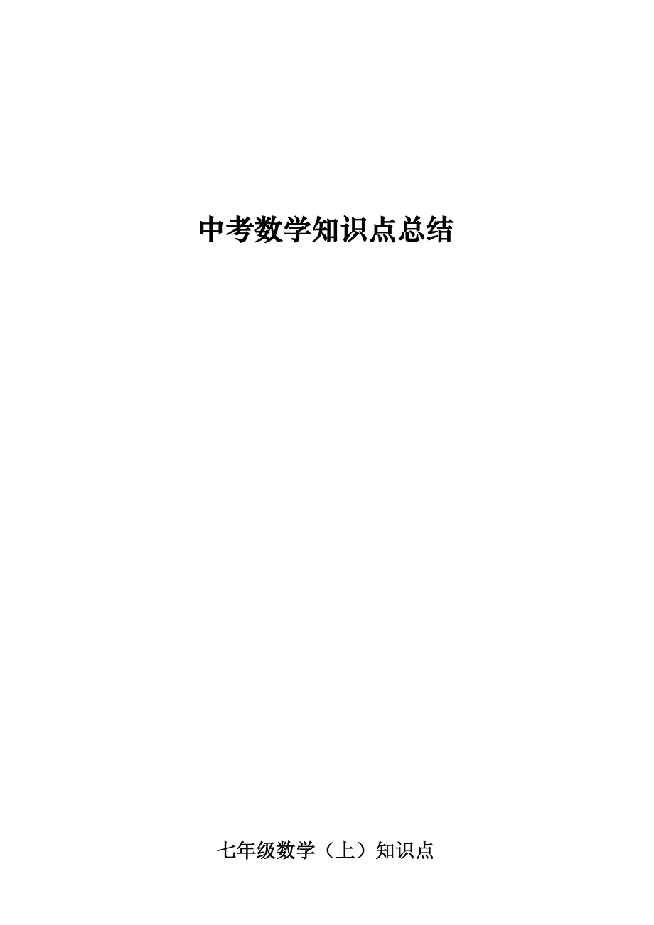 中考数学知识点归纳总结.doc_第1页