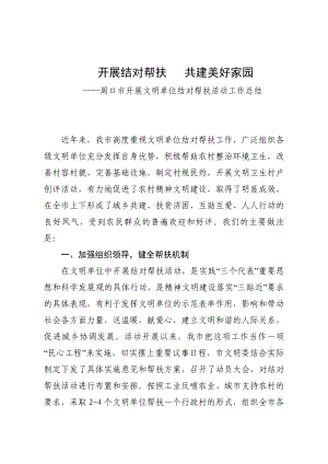 周口市文明单位帮扶工作总结材料.doc