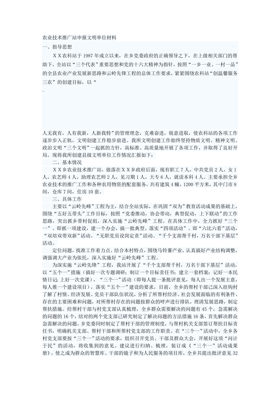 农业技术推广站申报文明单位材料.doc_第1页