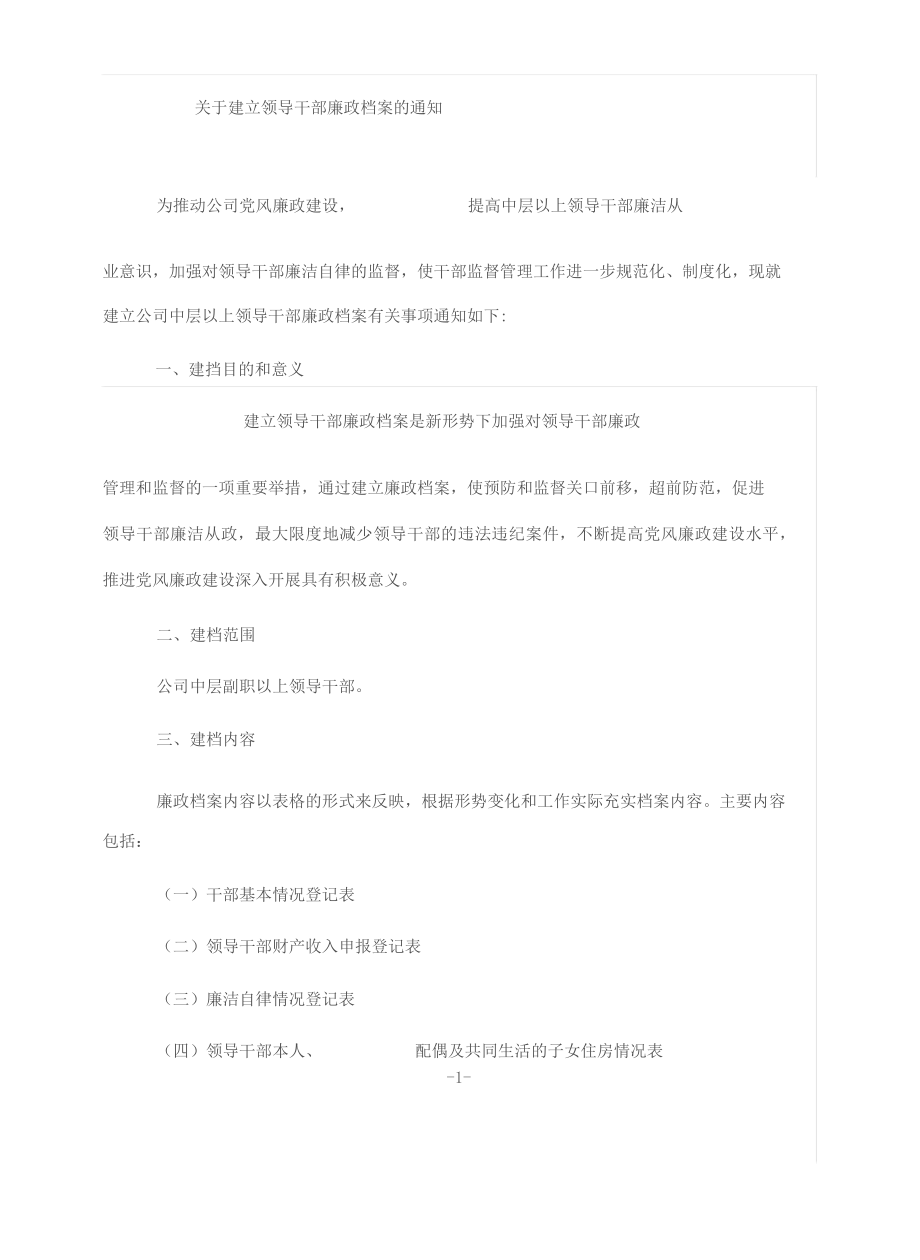 公司关于廉政档案规定.docx_第1页