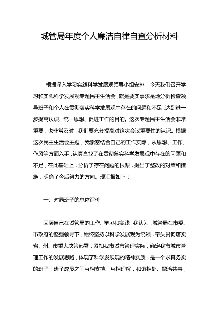 城管局个人廉洁自律自查分析材料.doc_第1页