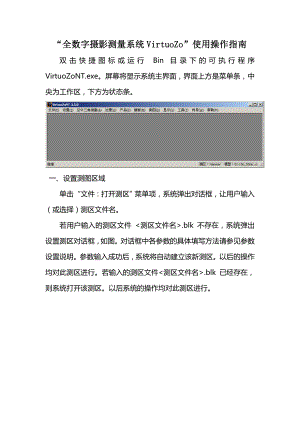 “全数字摄影测量系统VirtuoZo”使用操作指南.doc