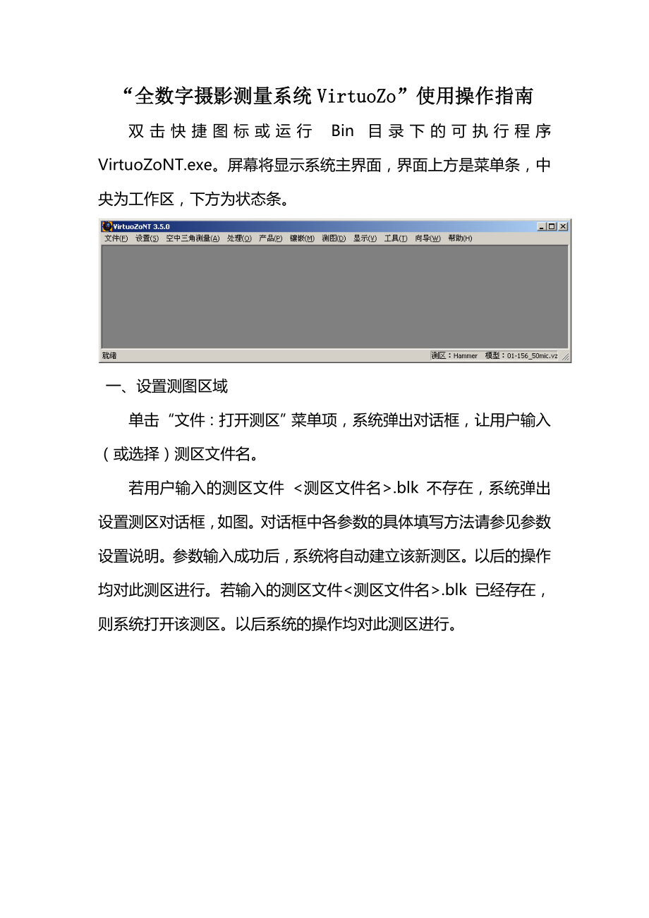 “全数字摄影测量系统VirtuoZo”使用操作指南.doc_第1页