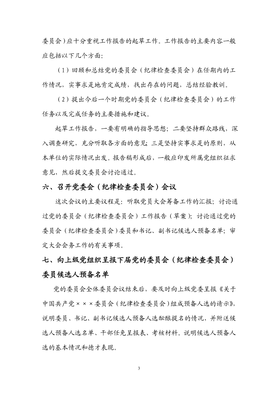 政工部党委换选举的程序.doc_第3页