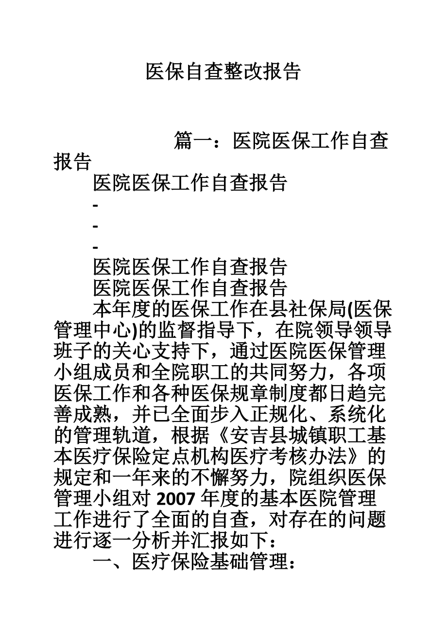 医保自查整改报告.doc_第1页