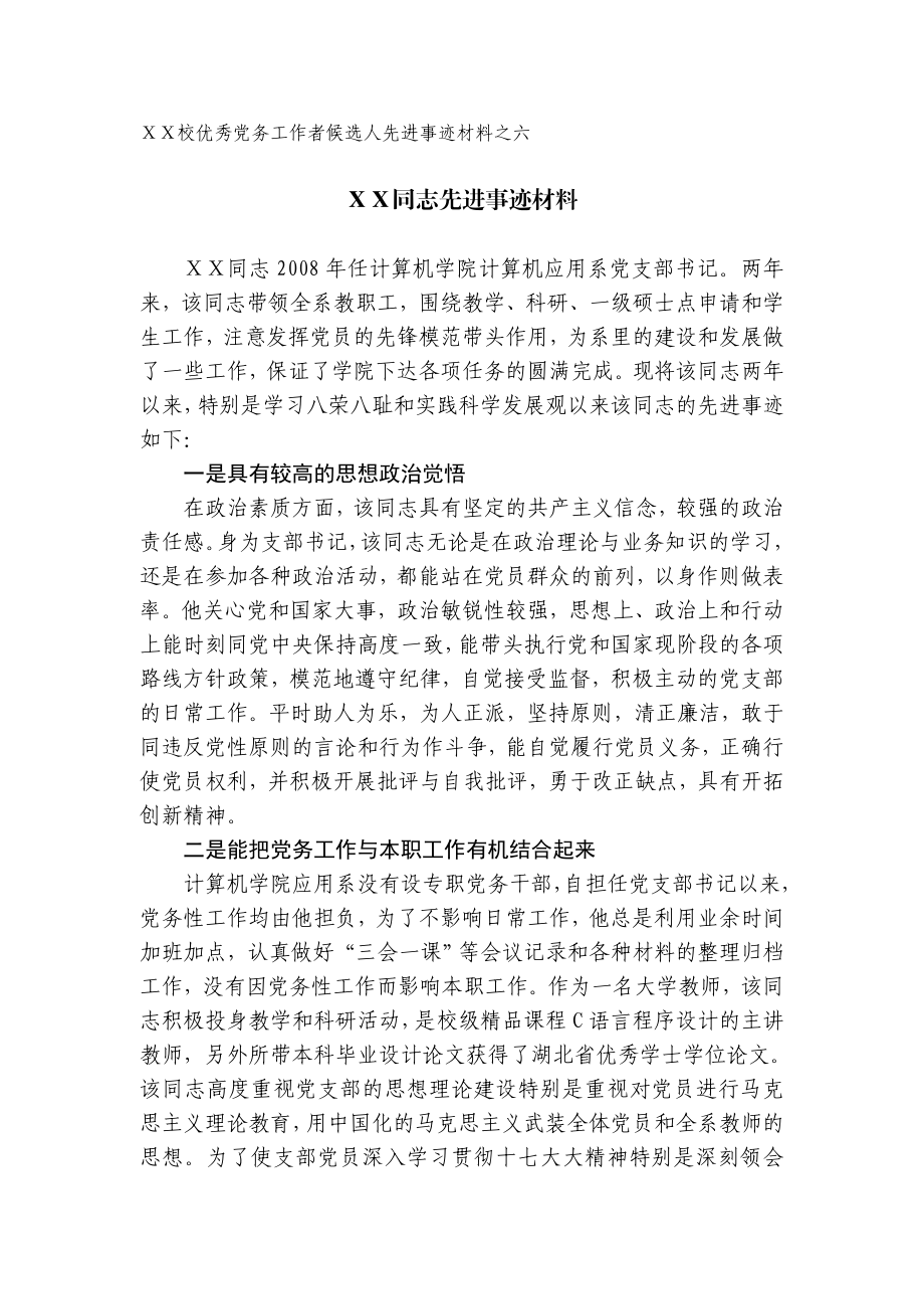 校优秀党务工作者候选人先进事迹材料之六.doc_第1页