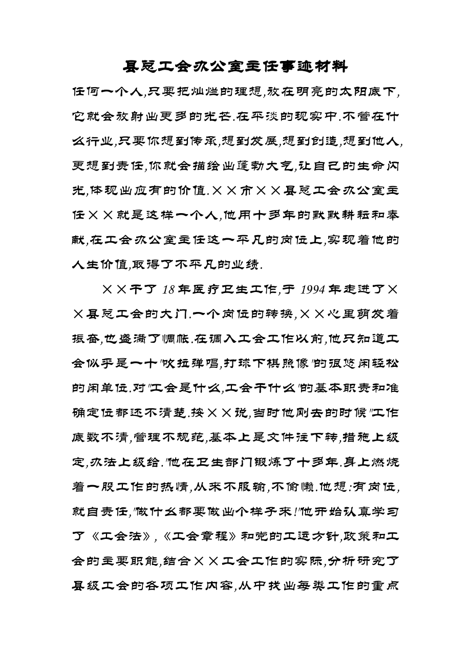 县总工会办公室主任事迹材料.doc_第1页