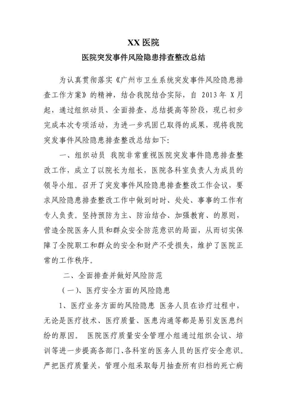 县人民医院医院突发事件风险隐患排查整改总结 .doc_第1页