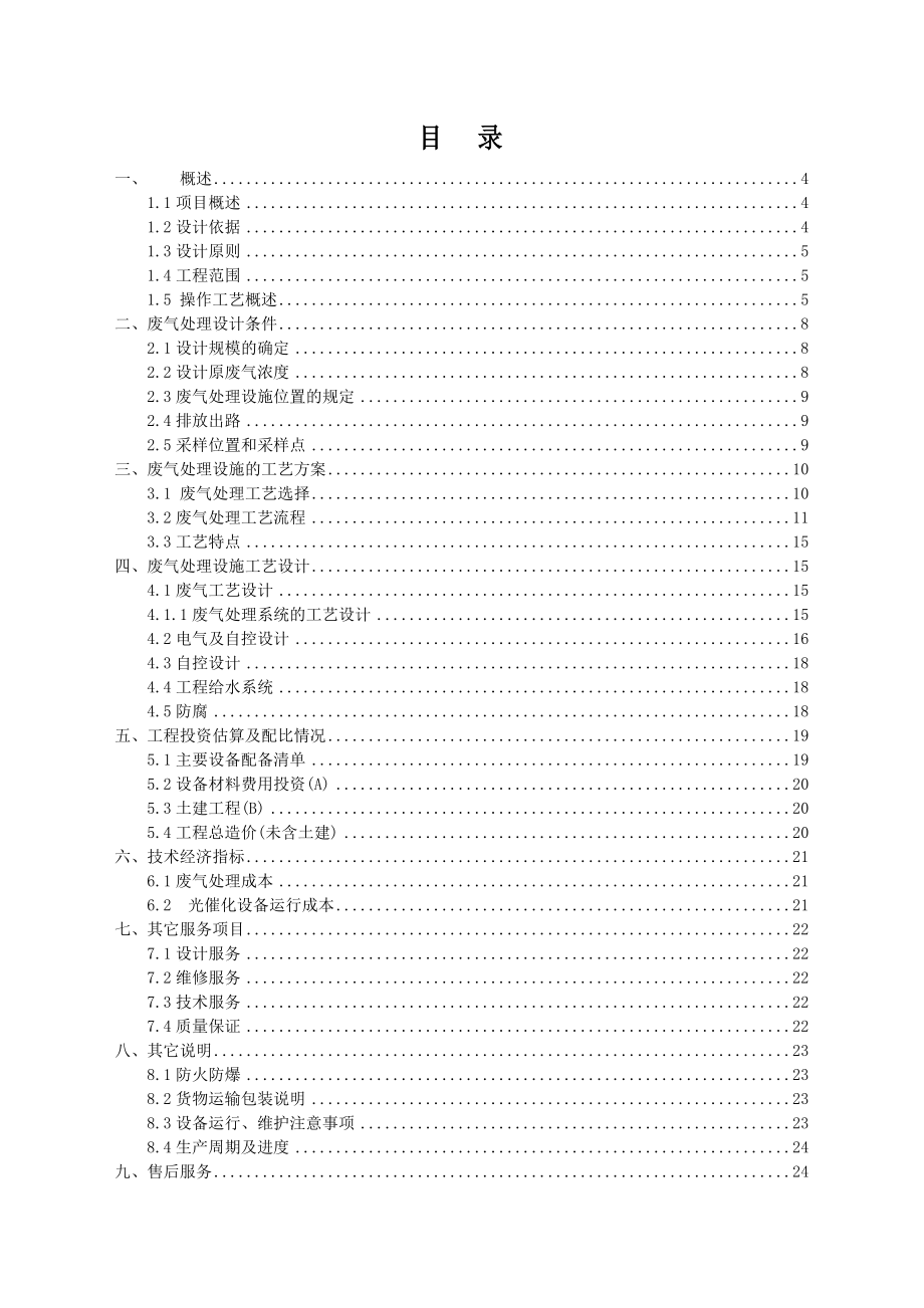 4S店(6m3喷漆房光催化废气设计方案).doc_第2页