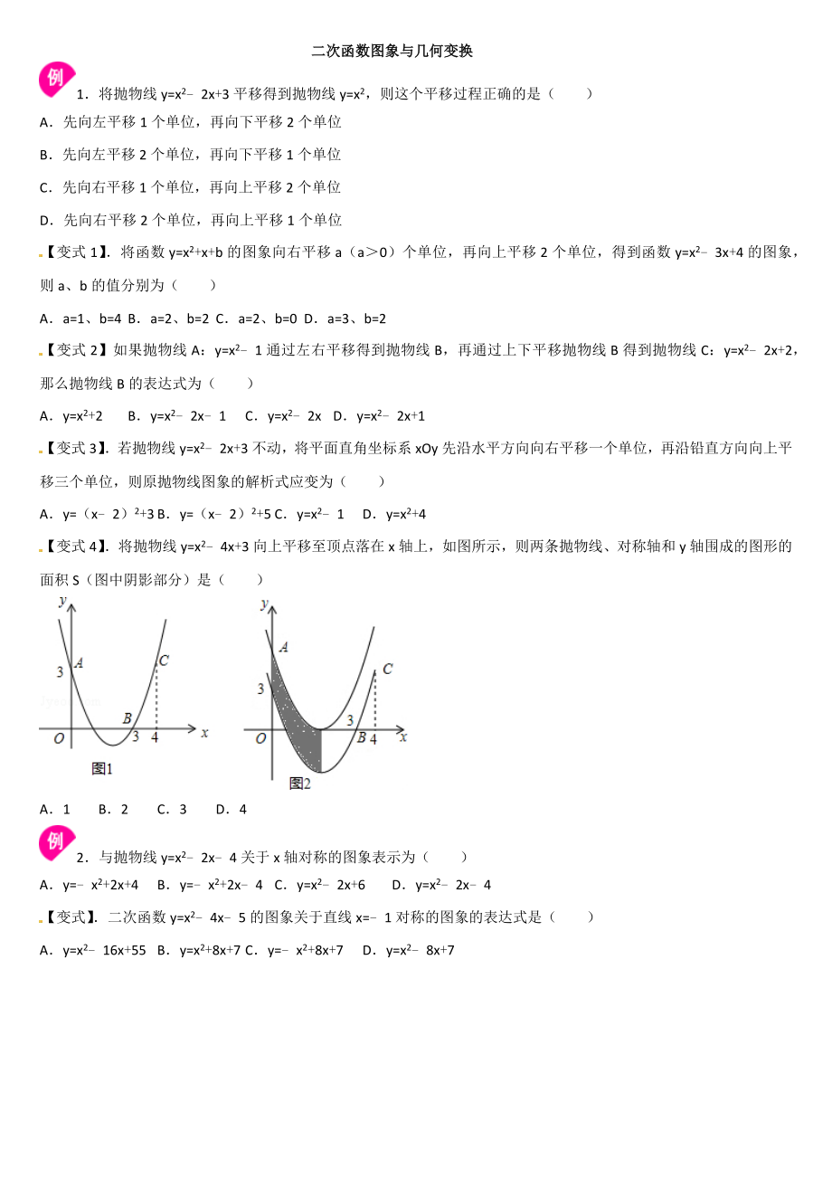 二次函数图象与几何变换精编版.docx_第1页