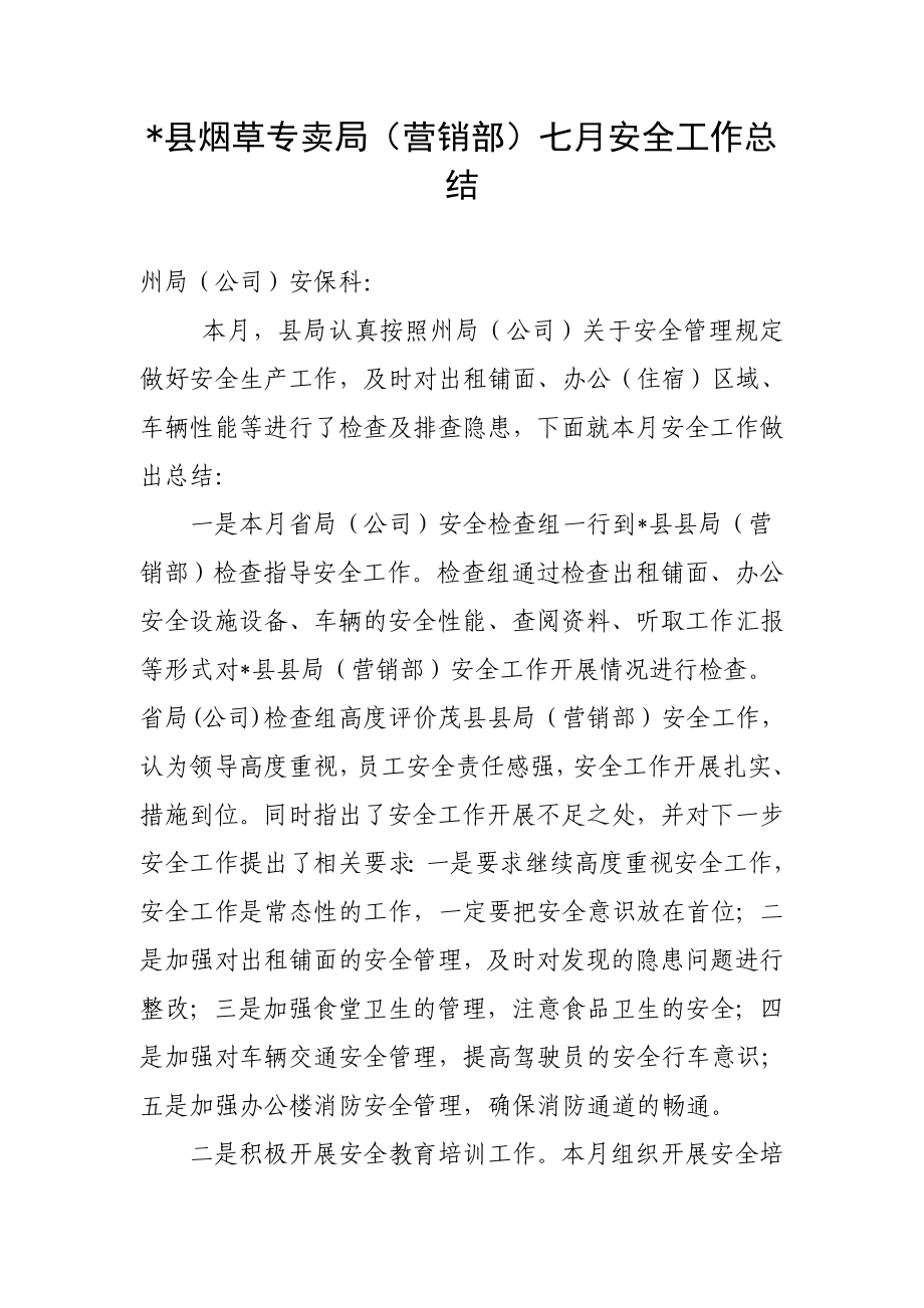 烟草专卖局（营销部）七月安全工作总结.docx_第1页