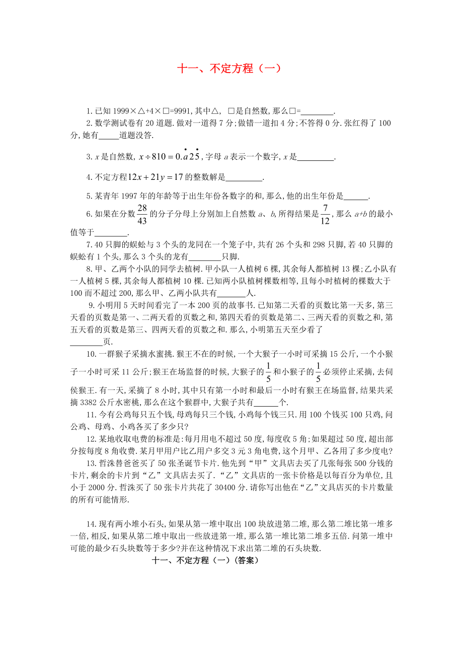 六年级奥林匹克数学十一-不定方程(一).doc_第1页