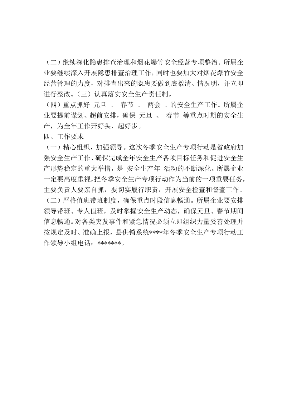 县供销合作社联合社冬季安全生产专项行动工作方案.doc_第2页