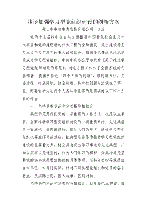 加强学习型党组织创新方案.doc