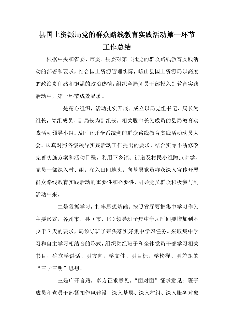 县国土资源局党的群众路线教育实践活动第一环节工作总结.doc_第1页