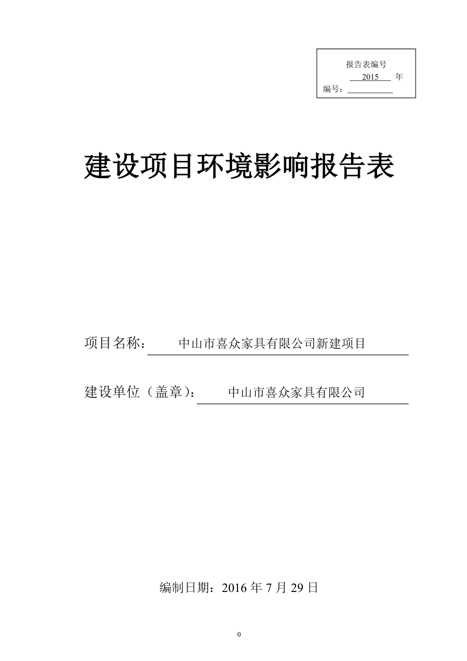 环境影响评价报告公示：中山市喜众家具新建建设地点广东省中山市三乡镇中山市三乡镇环评报告.doc_第1页