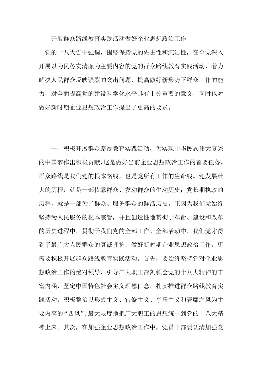 开展群众路线教育实践活动做好企业思想政治工作.doc_第1页