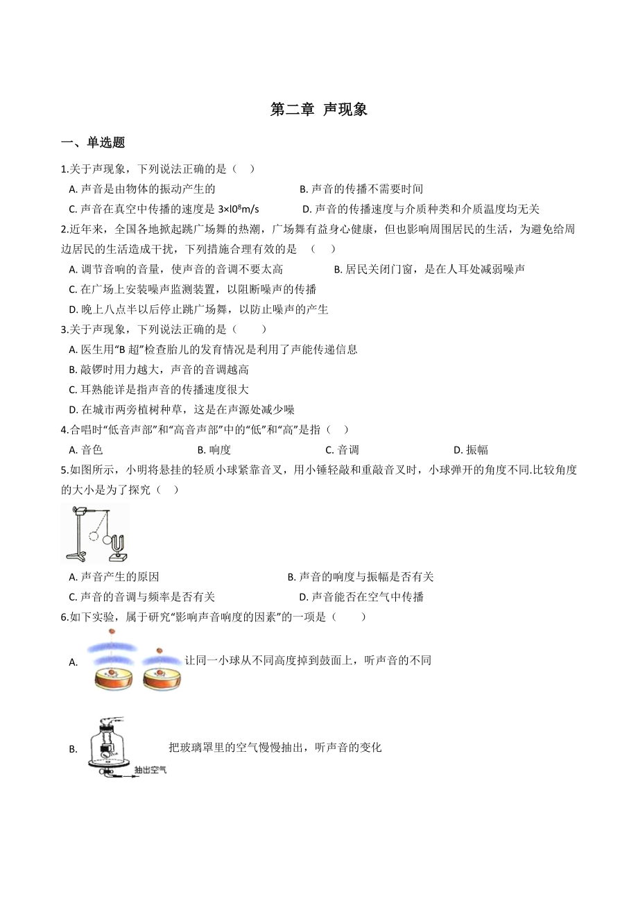 人教版物理八年级上册第二章-声现象-单元测试及答案.docx_第1页