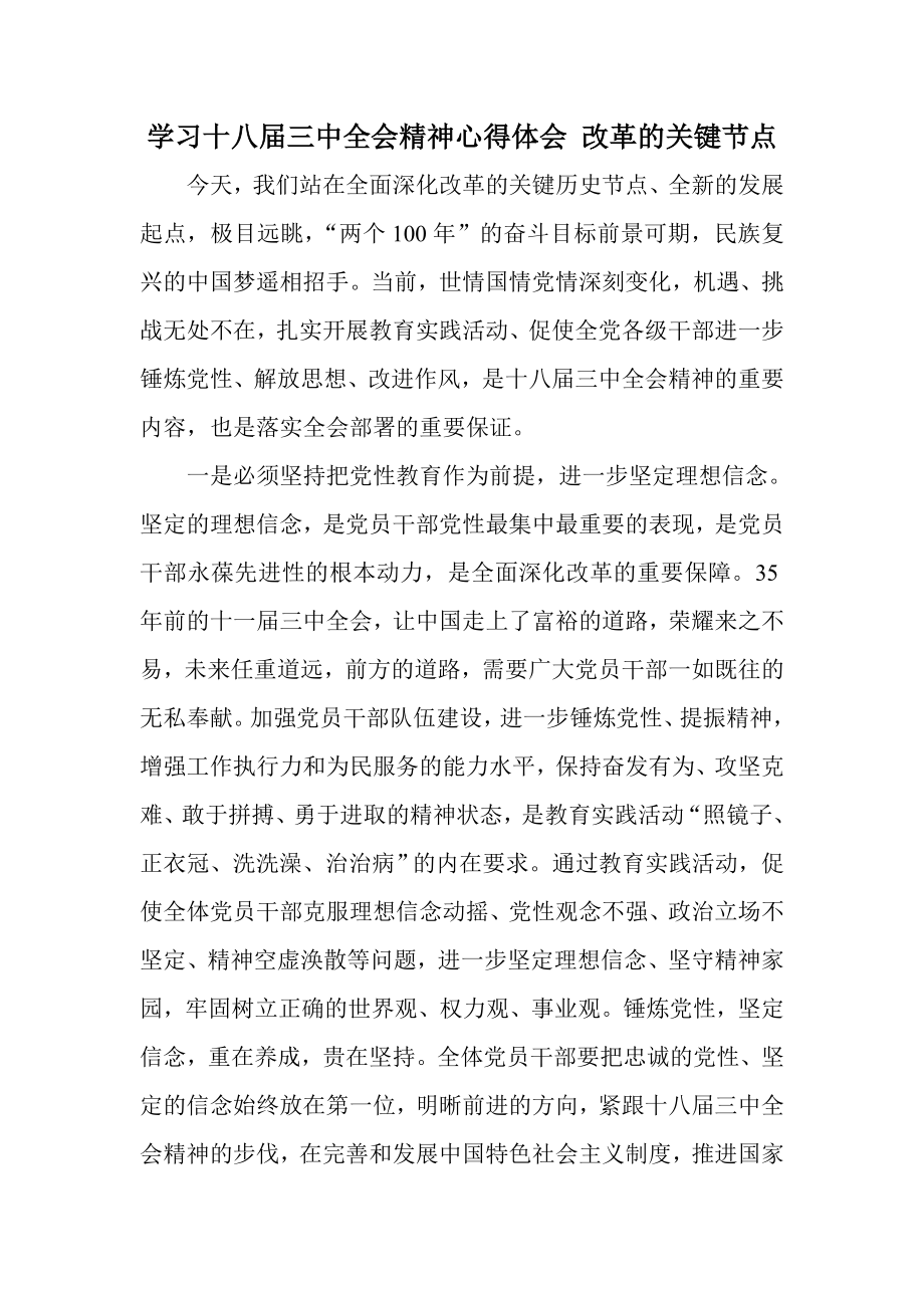 学习十八三中全会精神心得体会 改革的关键节点.doc_第1页